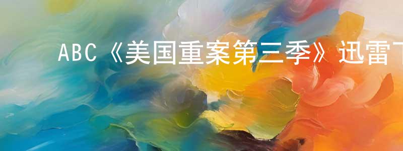 ﻿陈德丰发布﻿ABC《美国重案第三季》迅雷下载/在线观看/百度云-犯罪/历史载-美剧天堂